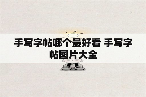 手写字帖哪个最好看 手写字帖图片大全